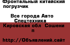 Фронтальный китайский погрузчик EL7 RL30W-J Degong - Все города Авто » Спецтехника   . Кировская обл.,Сошени п.